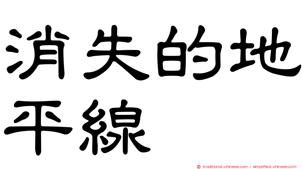 消失的地平線
