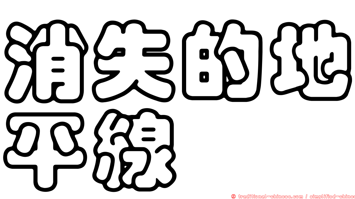 消失的地平線