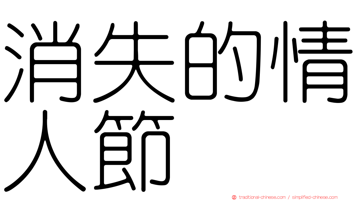 消失的情人節