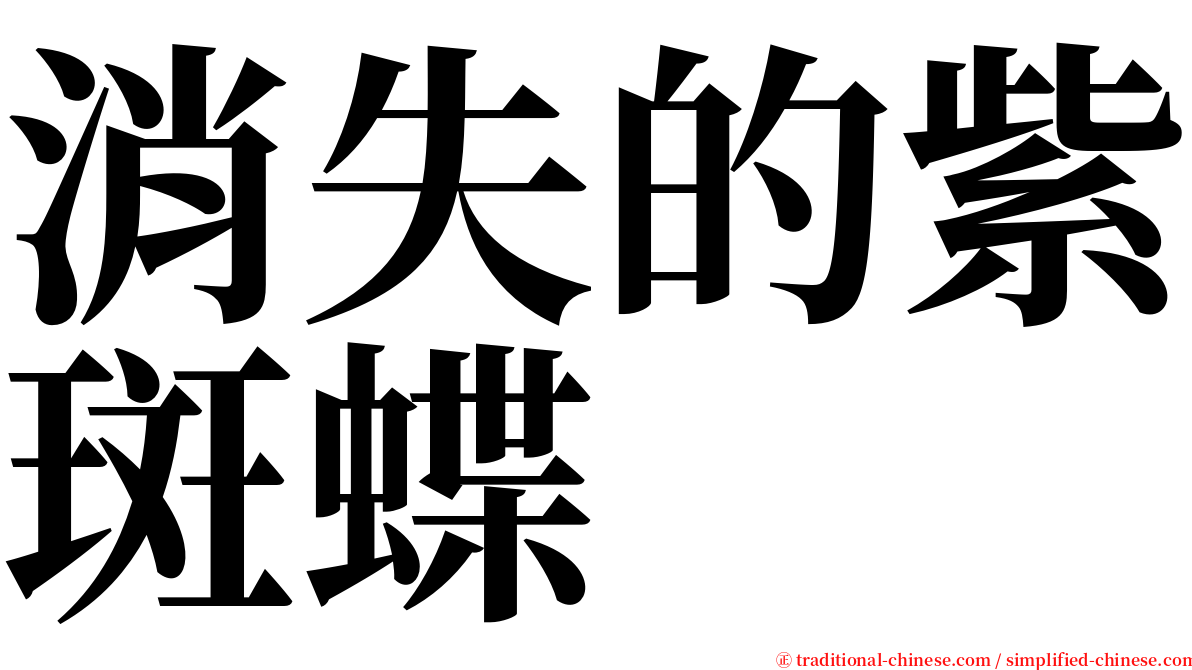 消失的紫斑蝶 serif font