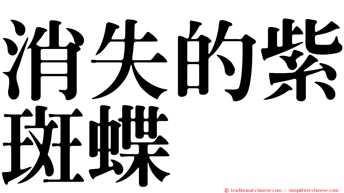 消失的紫斑蝶