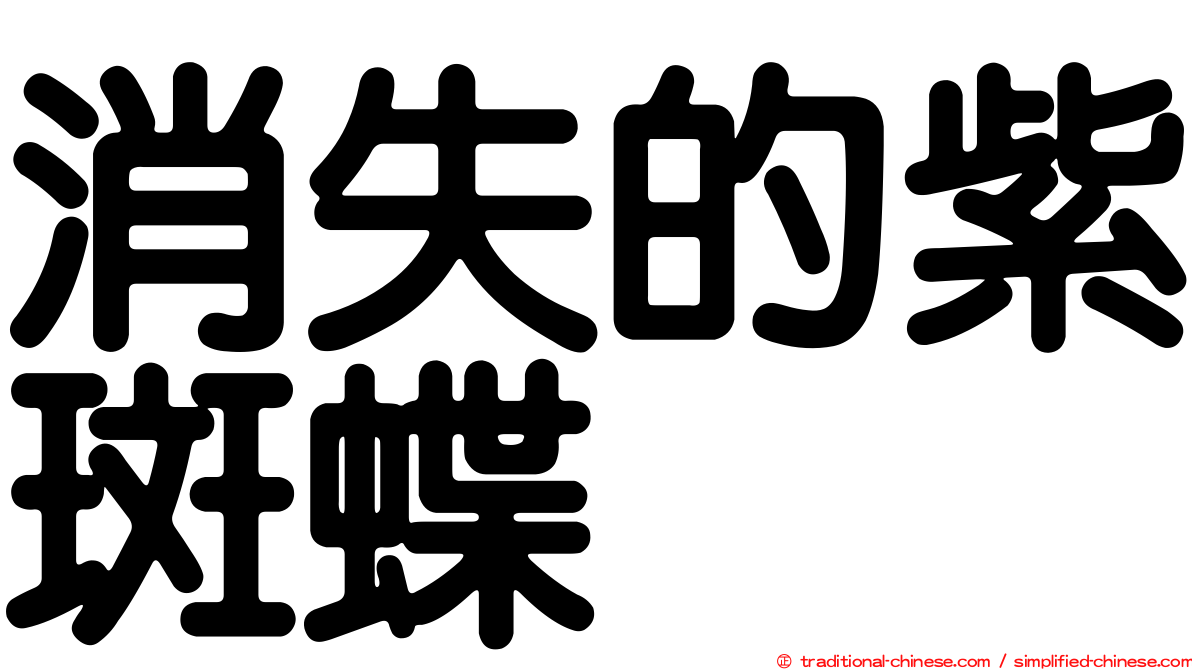 消失的紫斑蝶