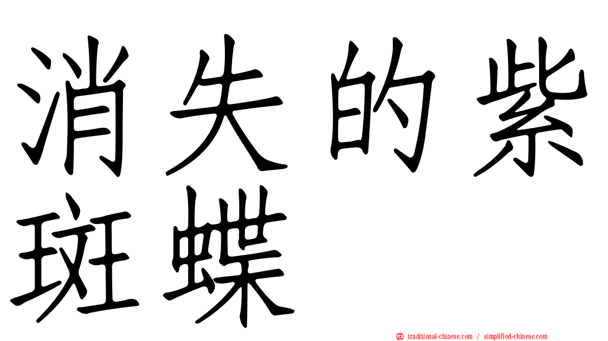 消失的紫斑蝶