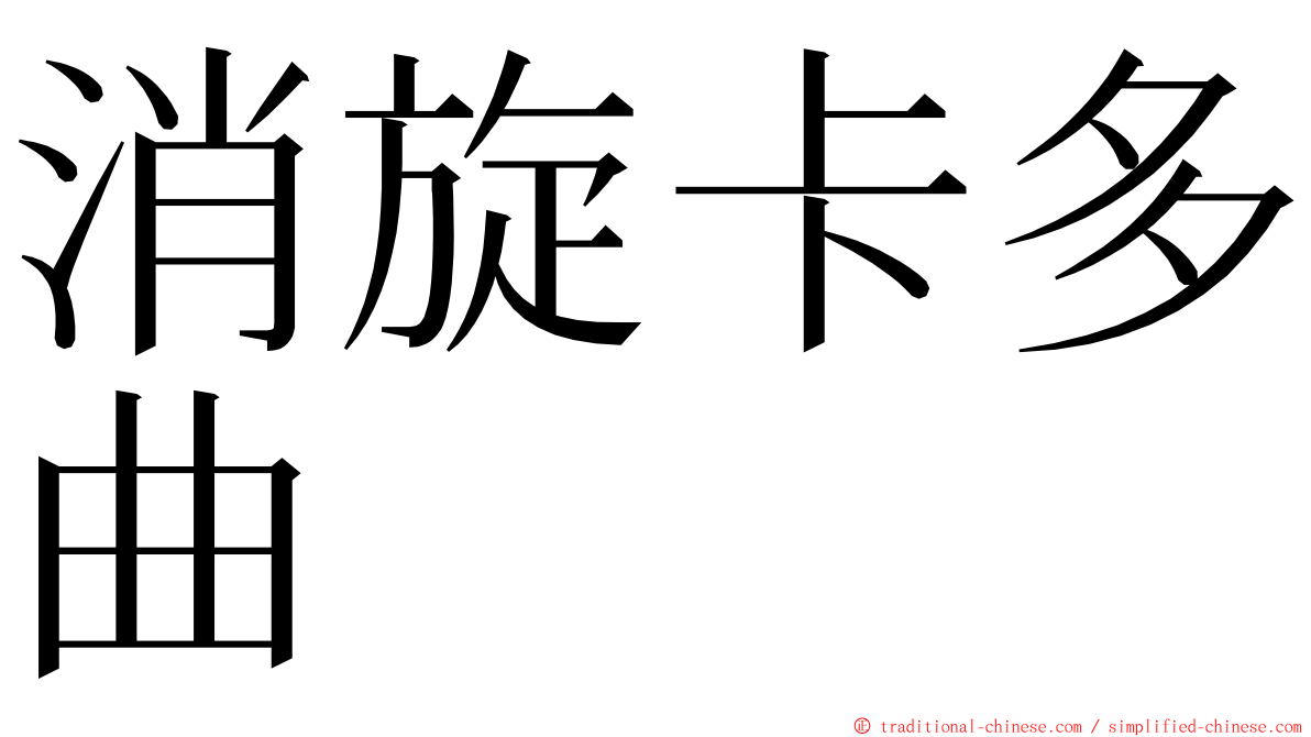 消旋卡多曲 ming font