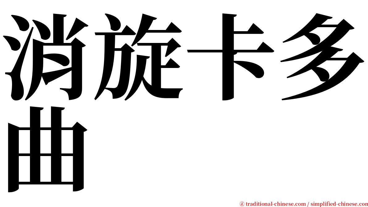 消旋卡多曲 serif font