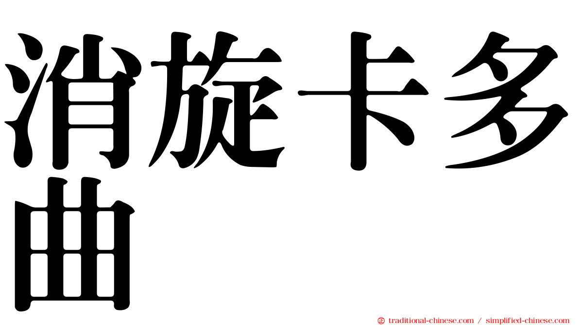 消旋卡多曲
