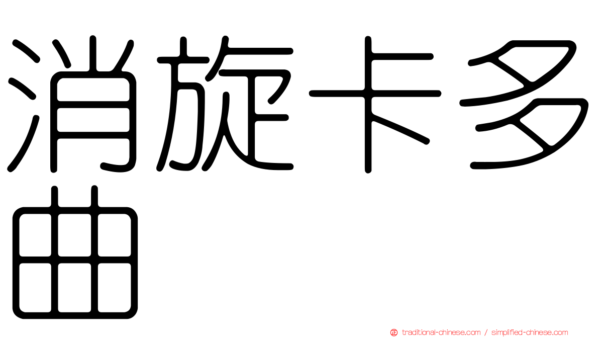 消旋卡多曲