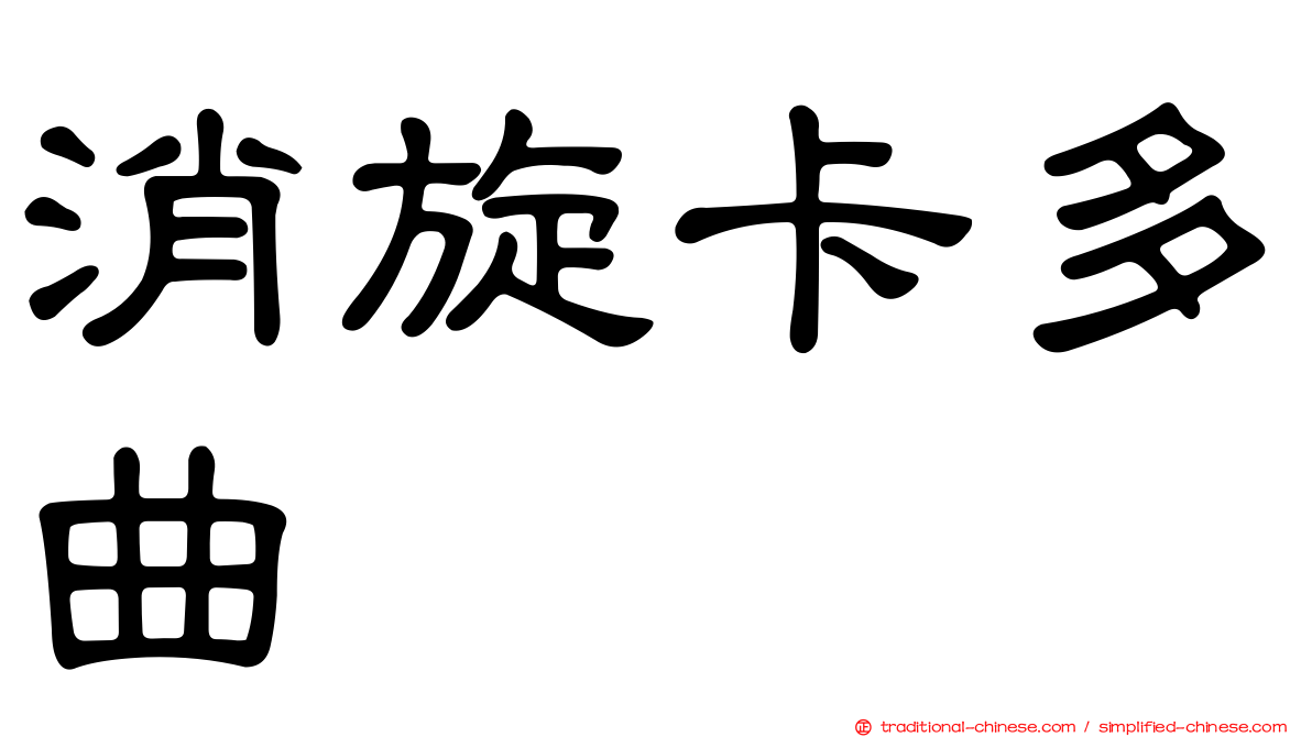 消旋卡多曲
