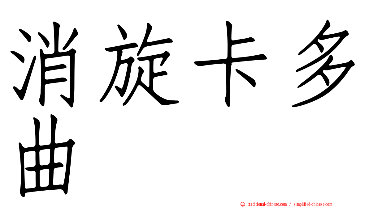 消旋卡多曲