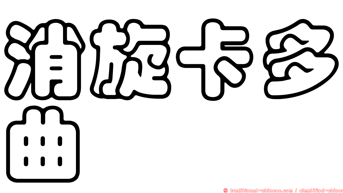 消旋卡多曲