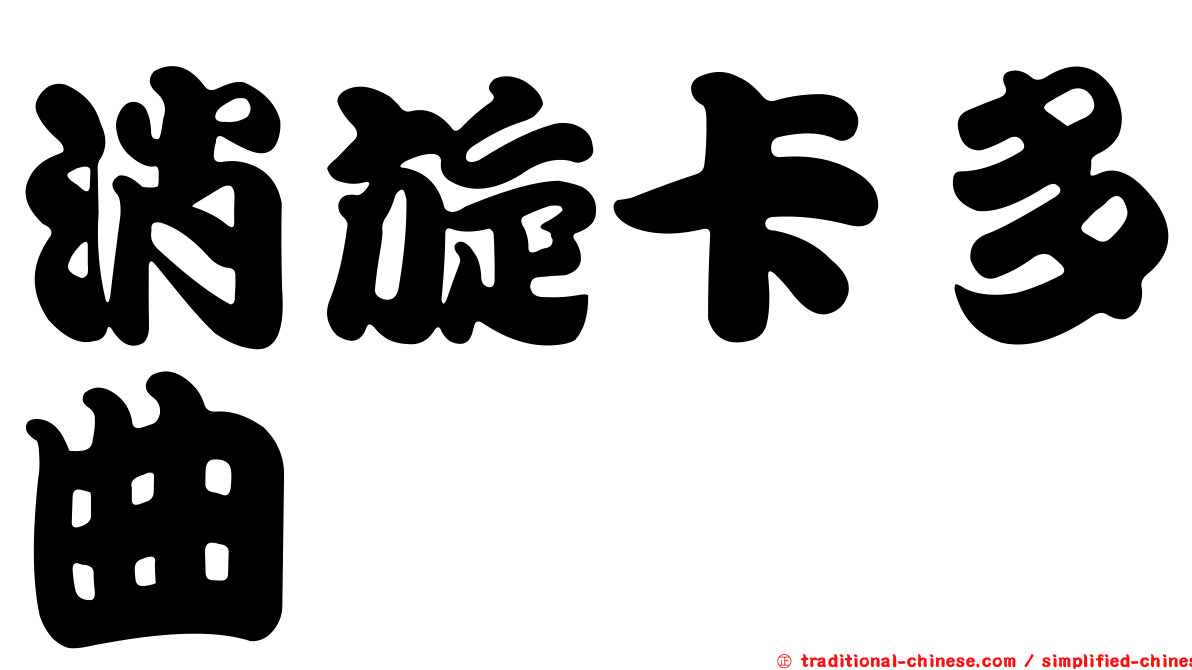消旋卡多曲