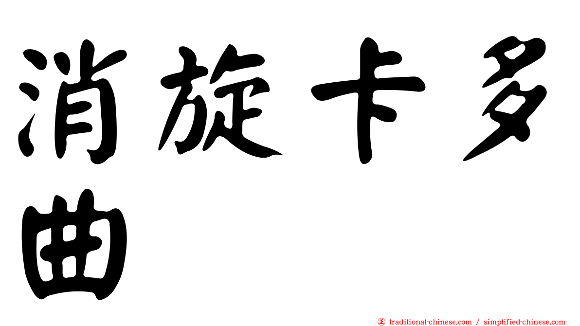 消旋卡多曲