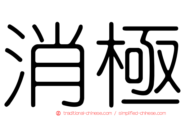 消極