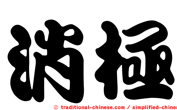 消極