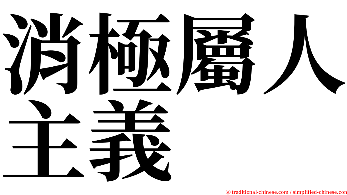 消極屬人主義 serif font