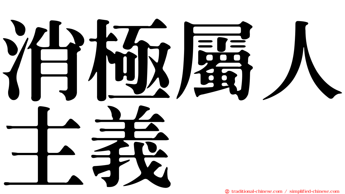 消極屬人主義