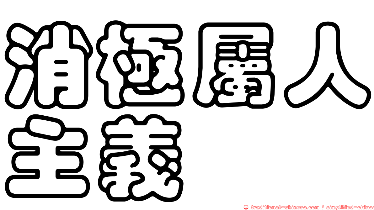 消極屬人主義