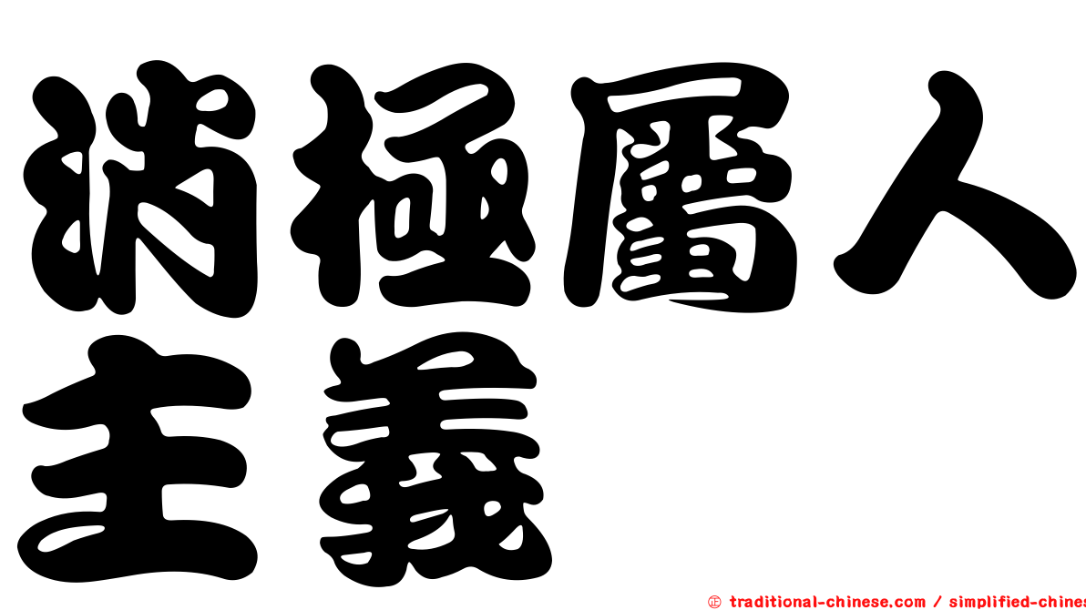 消極屬人主義
