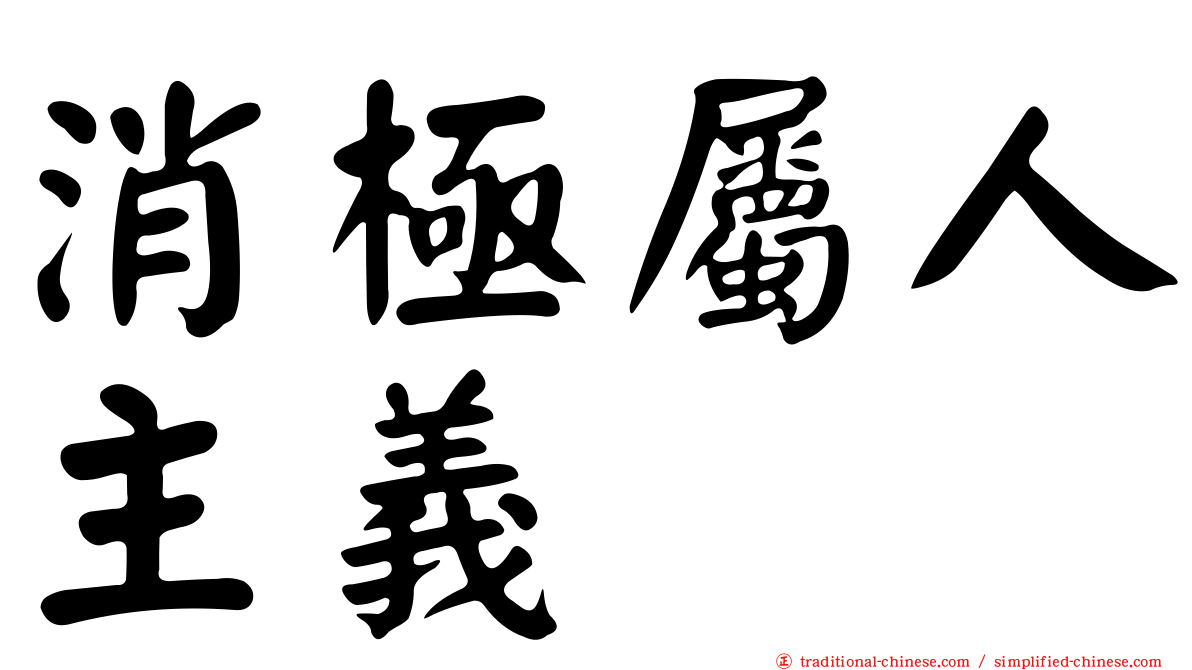 消極屬人主義