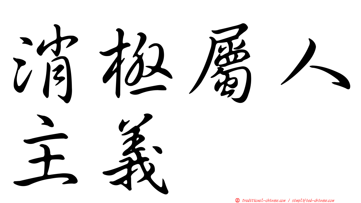 消極屬人主義