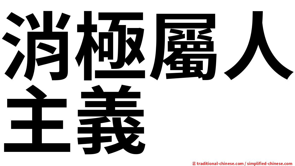 消極屬人主義
