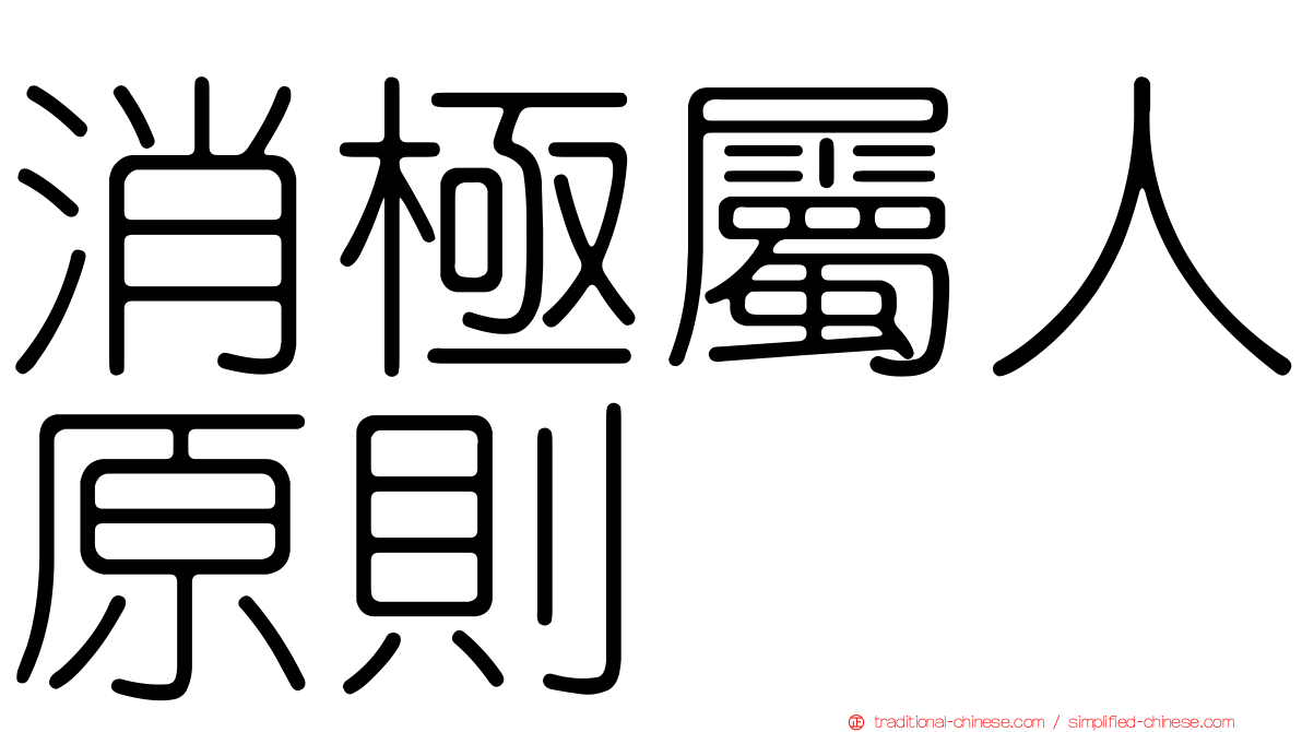 消極屬人原則
