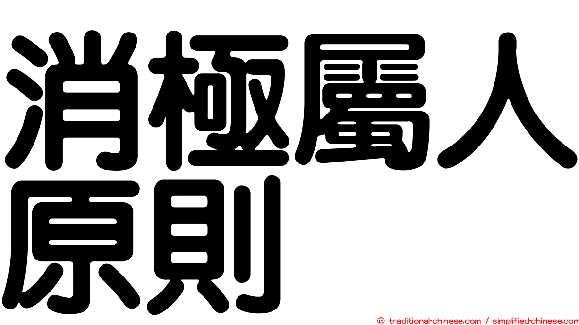 消極屬人原則