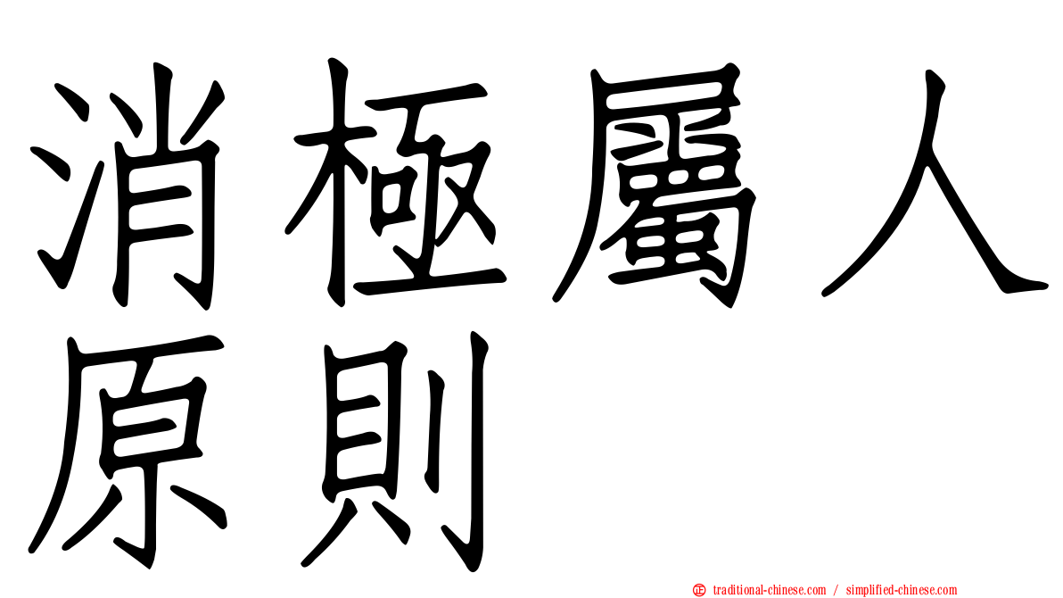 消極屬人原則