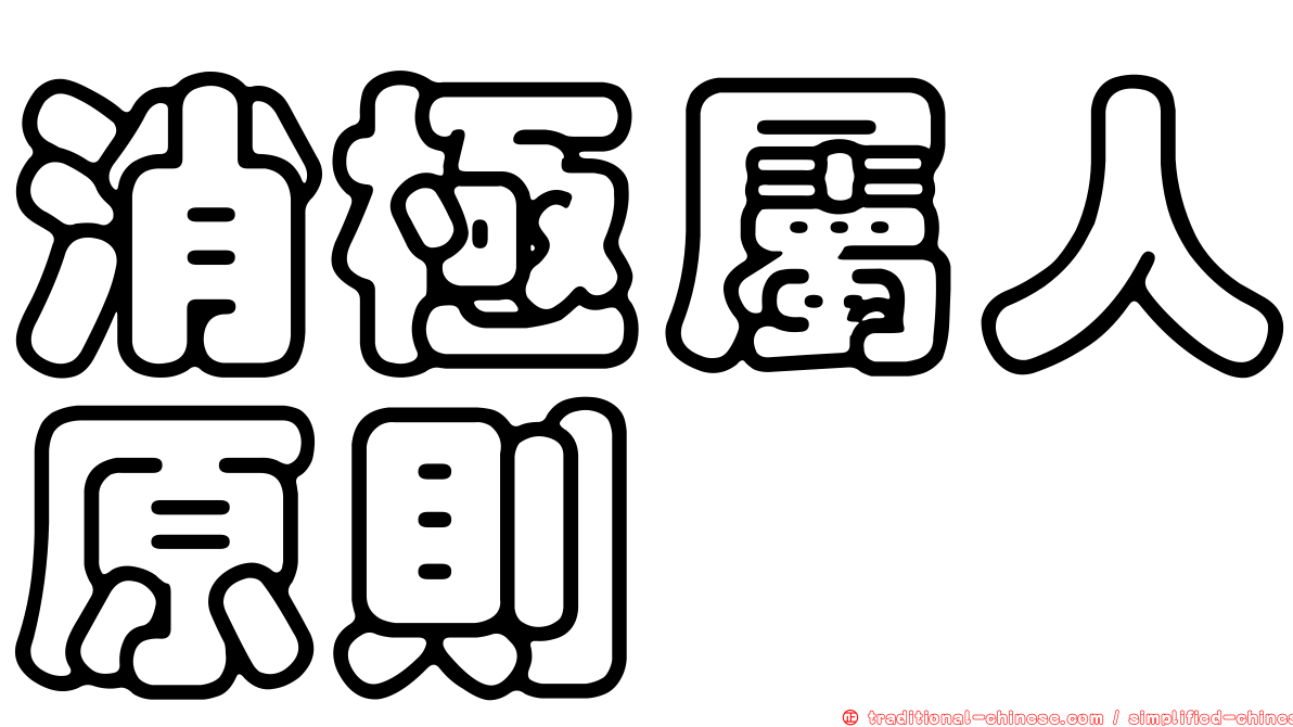 消極屬人原則