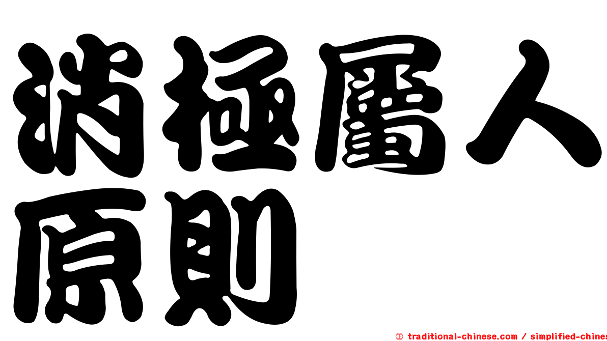 消極屬人原則