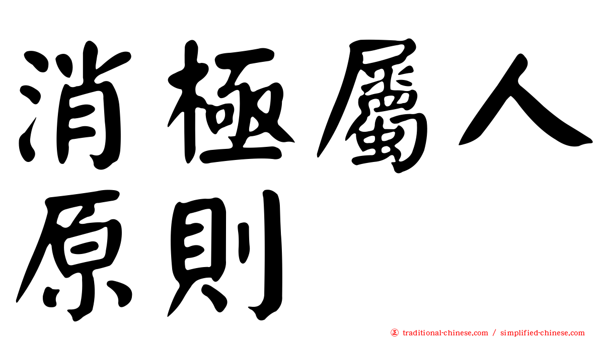 消極屬人原則