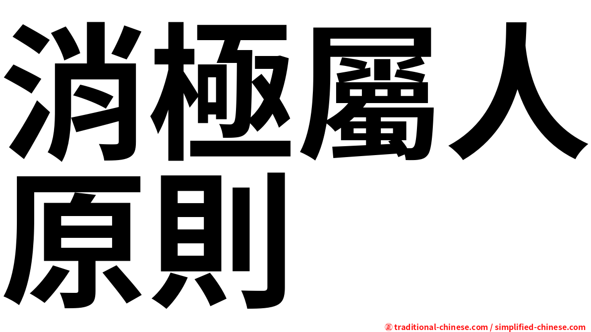 消極屬人原則