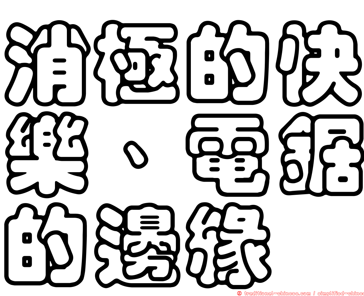 消極的快樂、電鋸的邊緣