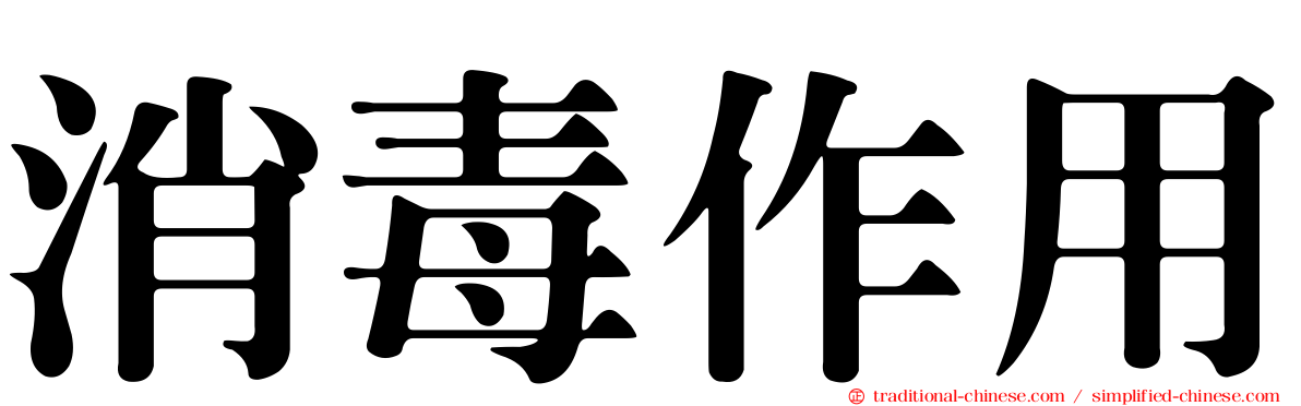 消毒作用