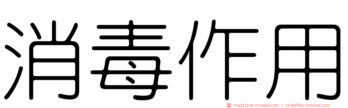 消毒作用