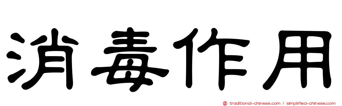 消毒作用