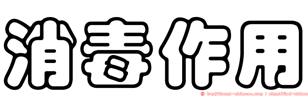 消毒作用