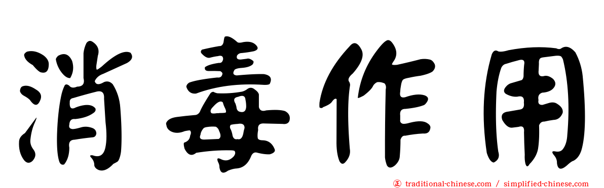 消毒作用