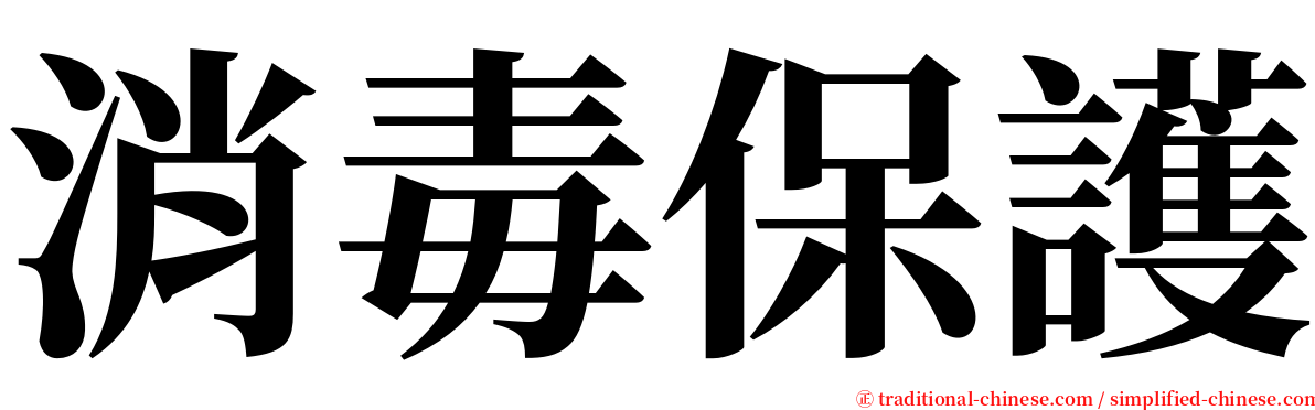 消毒保護 serif font