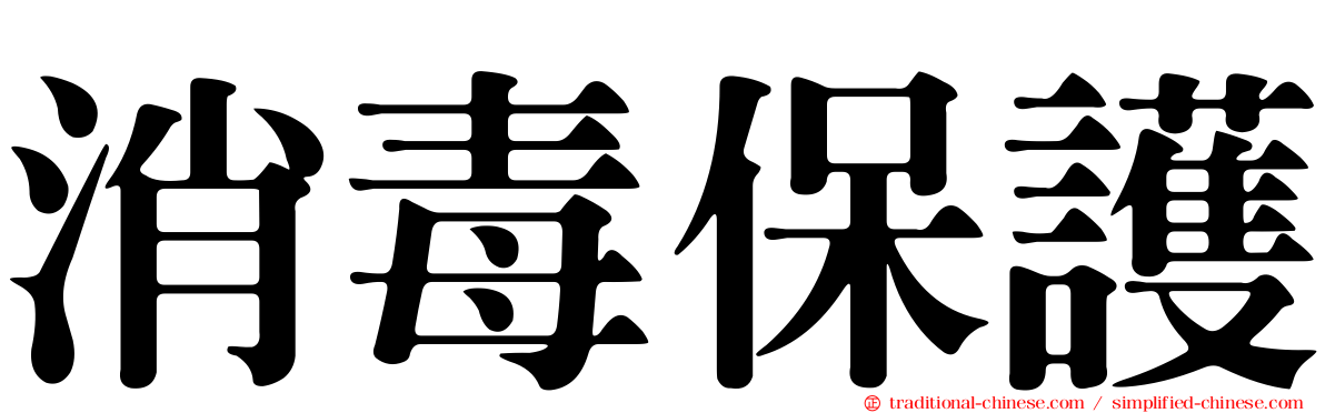 消毒保護