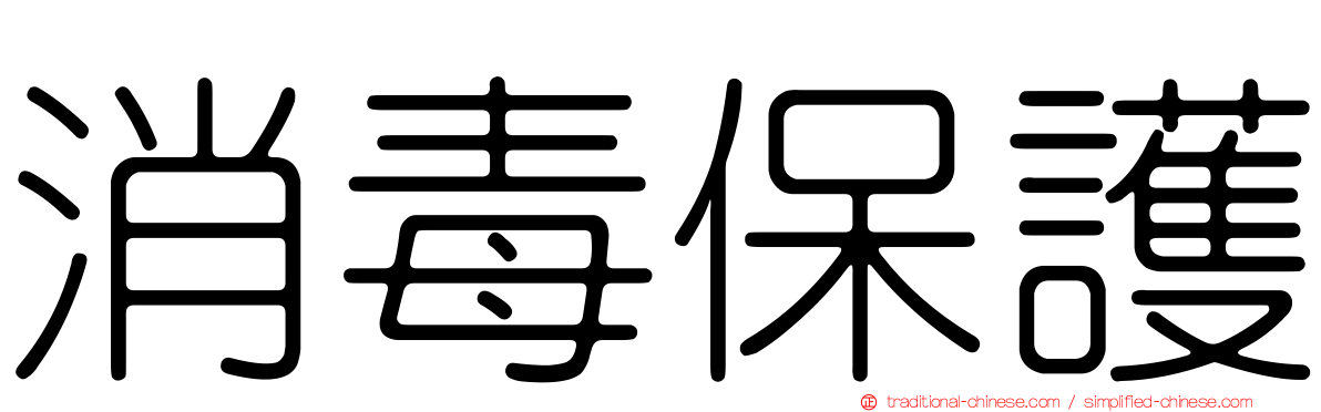消毒保護