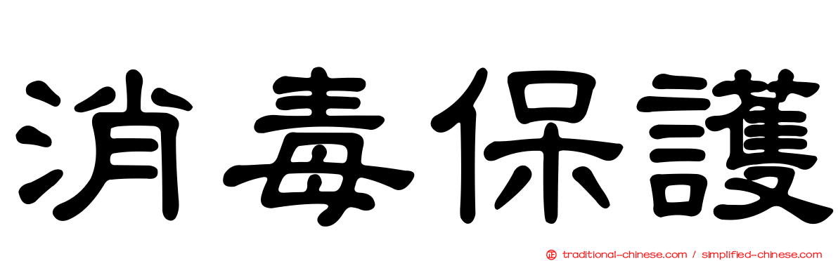消毒保護