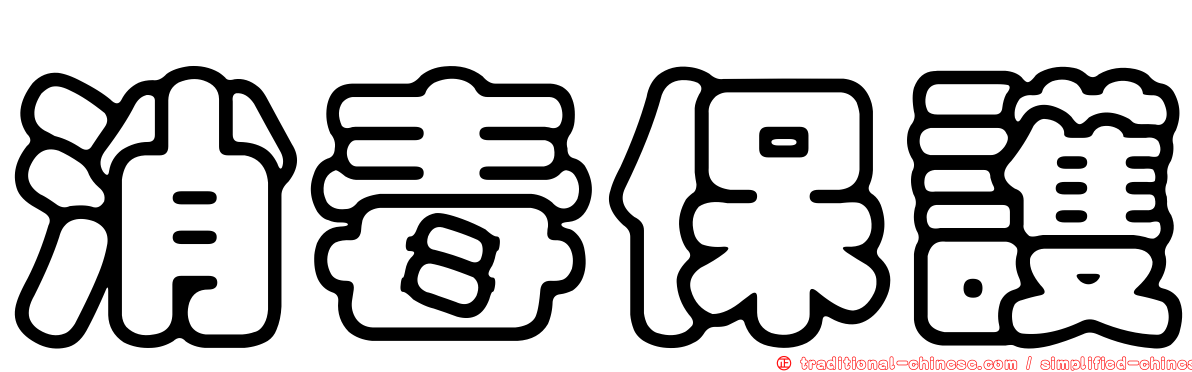 消毒保護