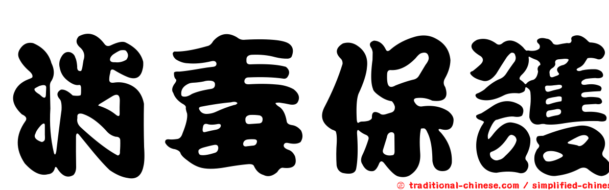 消毒保護