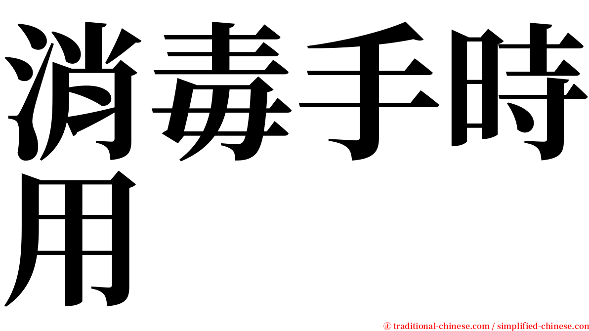 消毒手時用 serif font
