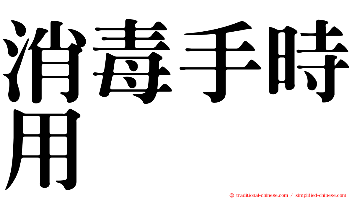 消毒手時用
