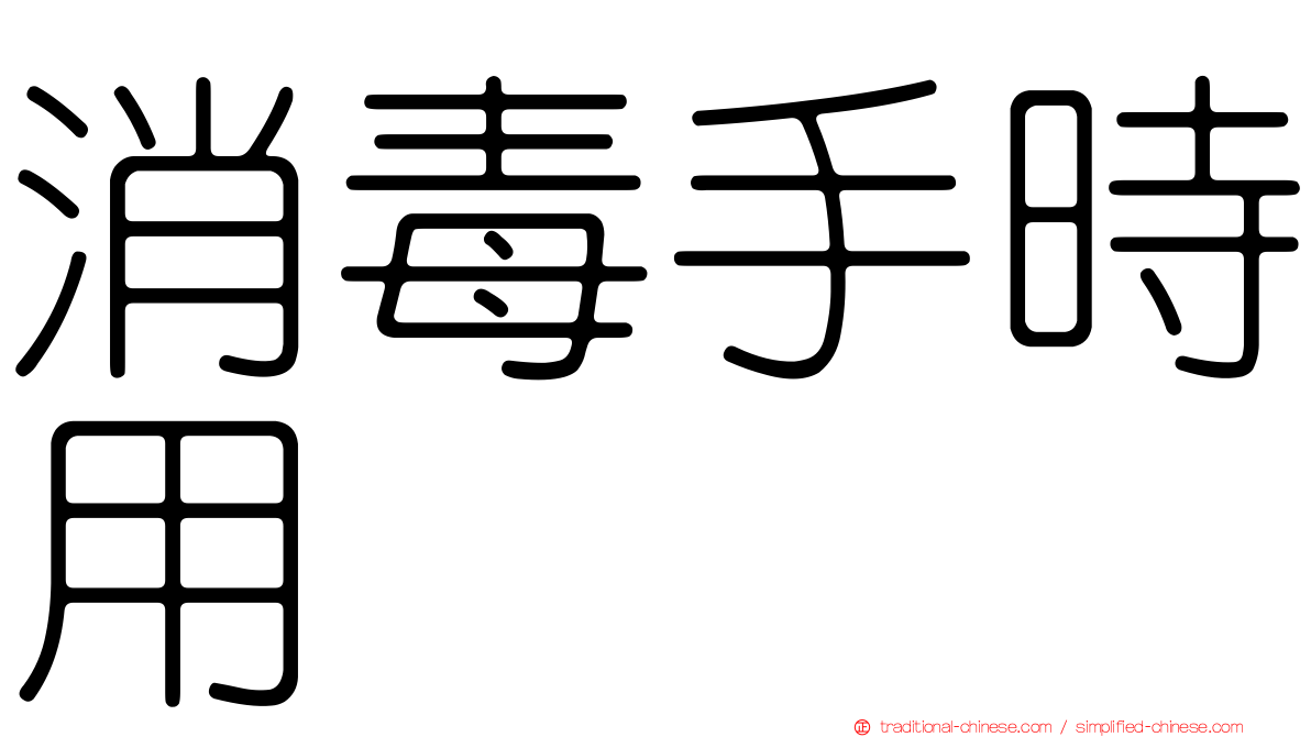 消毒手時用