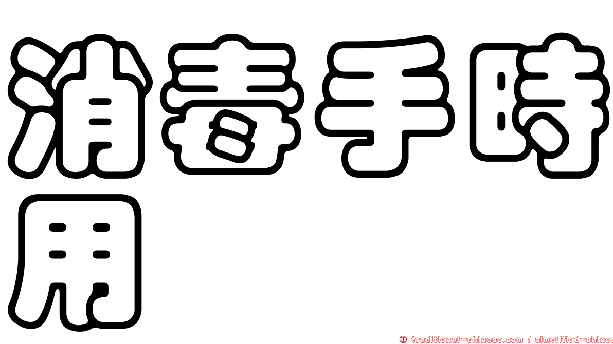 消毒手時用