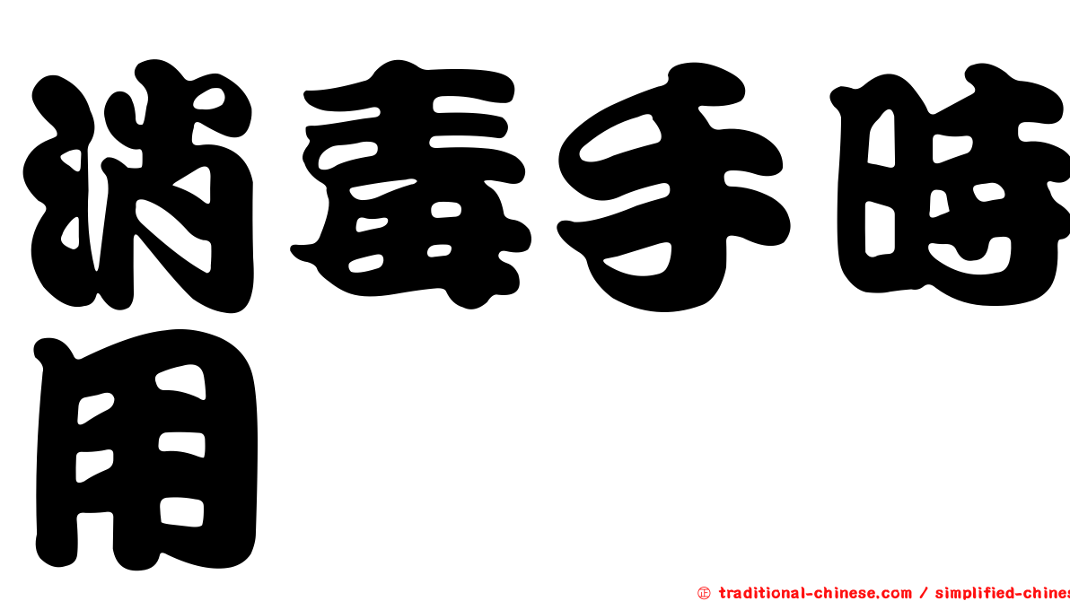 消毒手時用