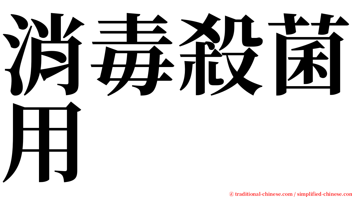 消毒殺菌用 serif font